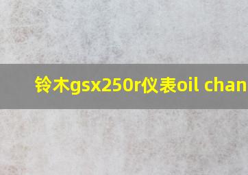 铃木gsx250r仪表oil chance